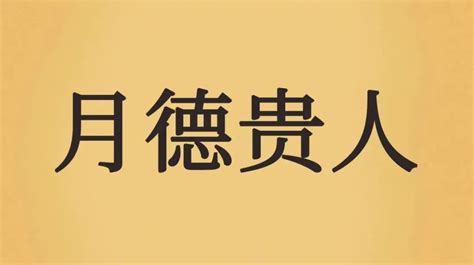 天德合月德合|【择日必看】天德、月德贵人等神煞注解